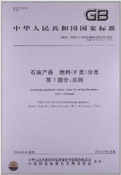 石油产品 燃料